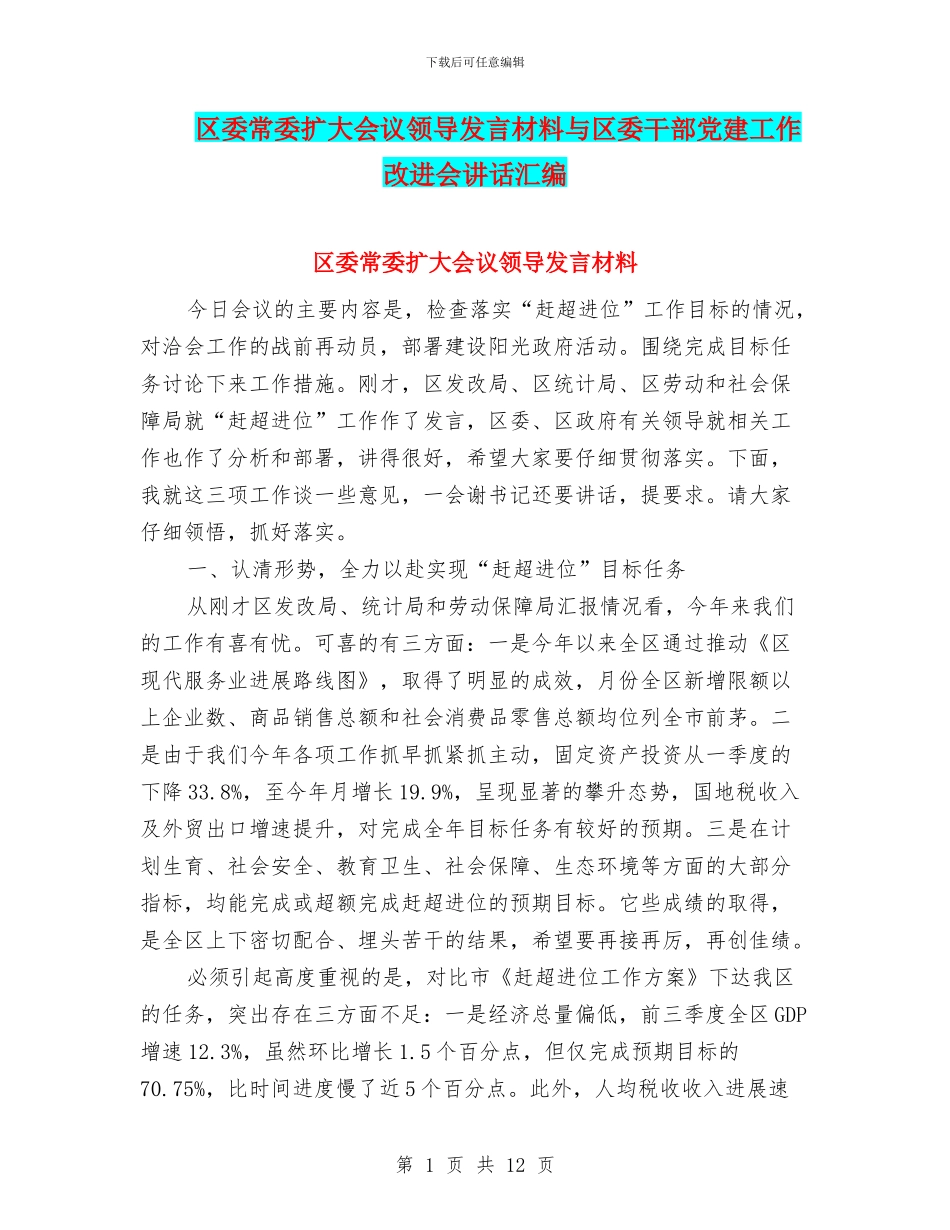区委常委扩大会议领导发言材料与区委干部党建工作改进会讲话汇编_第1页