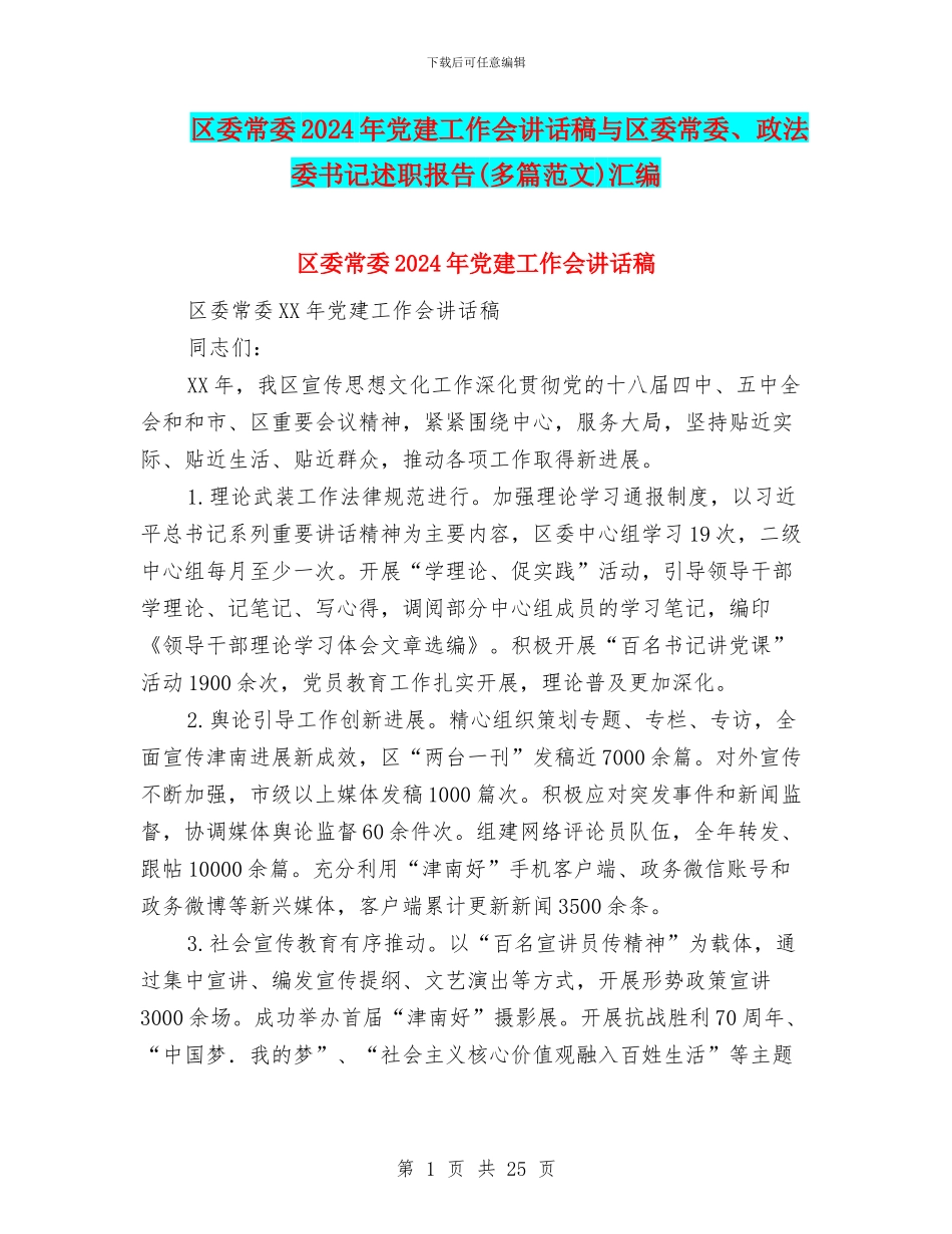 区委常委2024年党建工作会讲话稿与区委常委、政法委书记述职报告汇编_第1页
