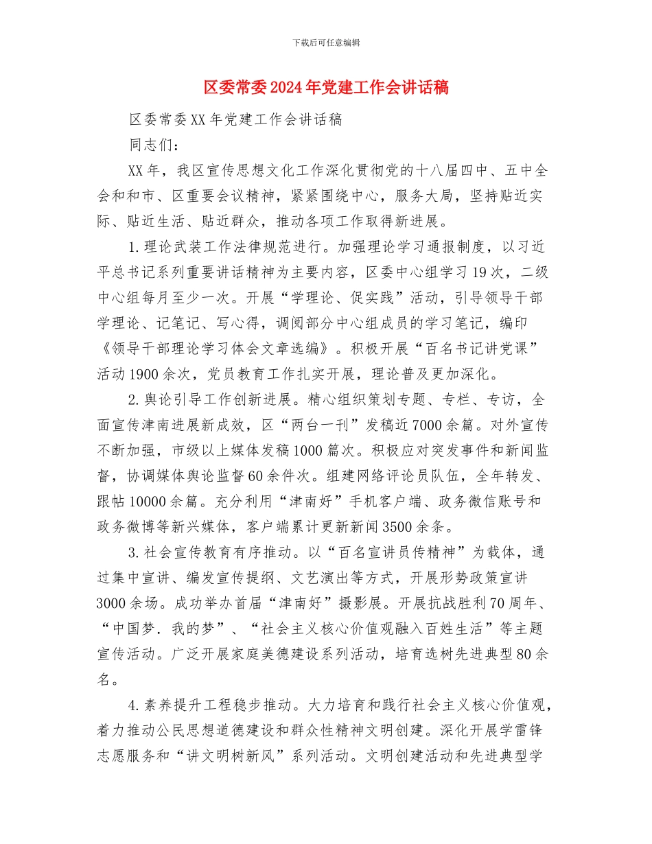 区委工商队伍建设规划与区委常委2024年党建工作会讲话稿汇编_第3页