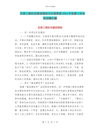 区委工商队伍建设规划与区委常委2024年党建工作会讲话稿汇编