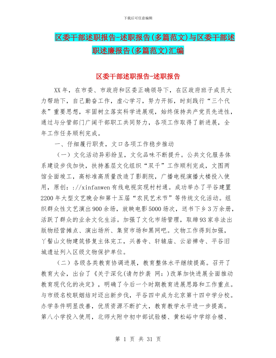 区委干部述职报告-述职报告与区委干部述职述廉报告(多篇范文)汇编_第1页