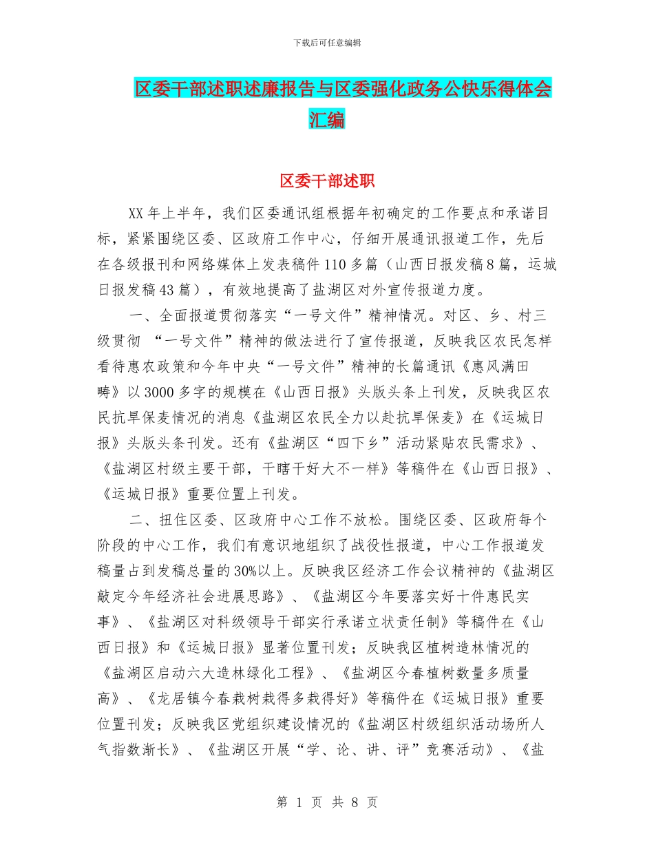 区委干部述职述廉报告与区委强化政务公开心得体会汇编_第1页