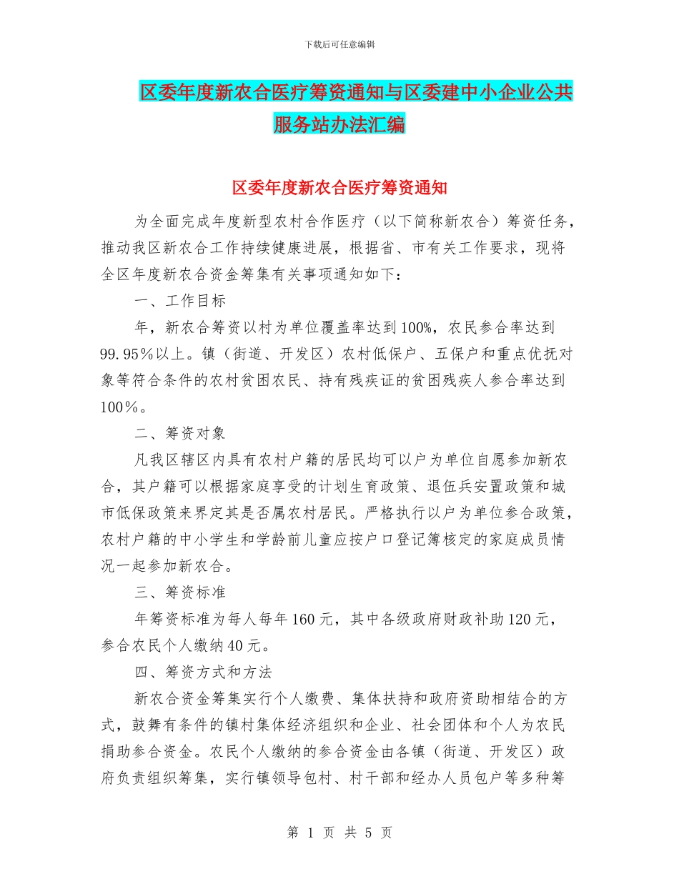 区委年度新农合医疗筹资通知与区委建中小企业公共服务站办法汇编_第1页