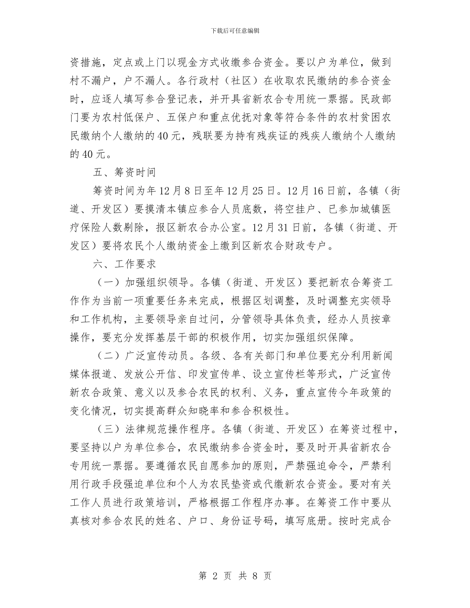 区委年度新农合医疗筹资通知与区委建筑施工安全管理通知汇编_第2页