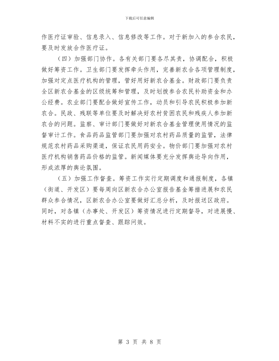 区委年度新农合医疗筹资通知与区委建筑施工安全管理通知汇编_第3页