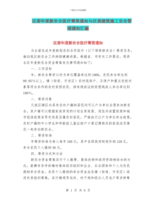 区委年度新农合医疗筹资通知与区委建筑施工安全管理通知汇编