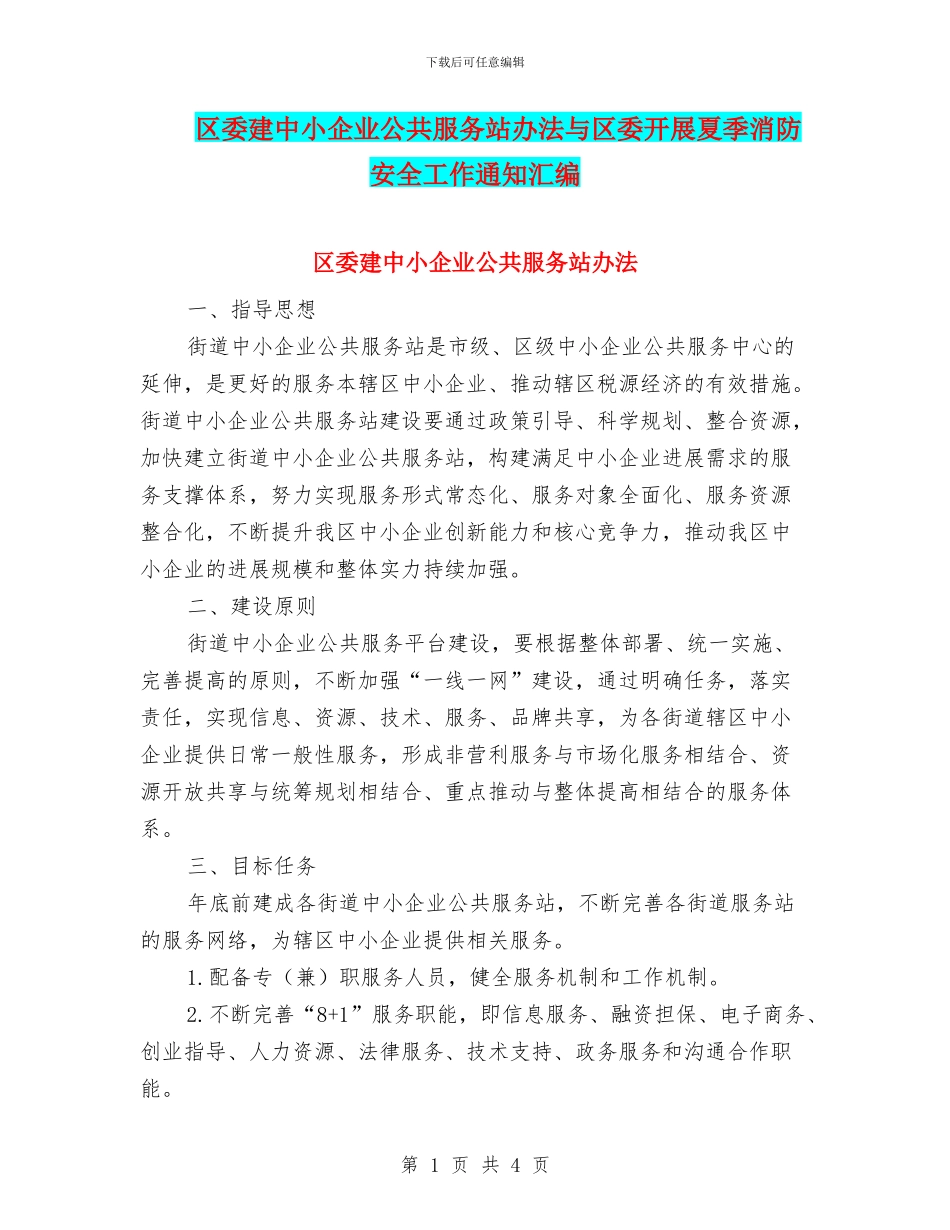 区委建中小企业公共服务站办法与区委开展夏季消防安全工作通知汇编_第1页