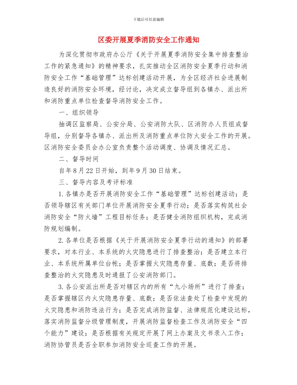 区委建中小企业公共服务站办法与区委开展夏季消防安全工作通知汇编_第3页