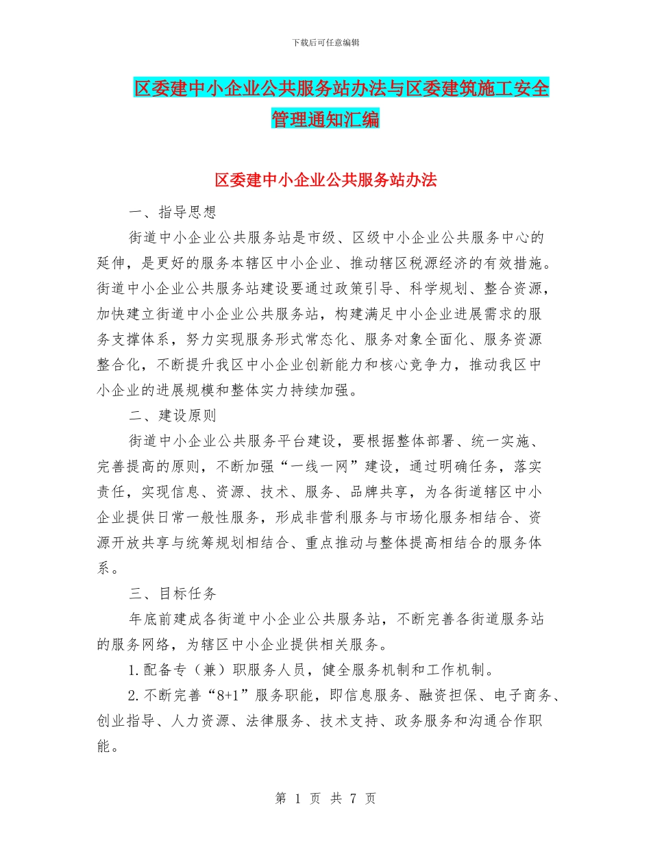 区委建中小企业公共服务站办法与区委建筑施工安全管理通知汇编_第1页