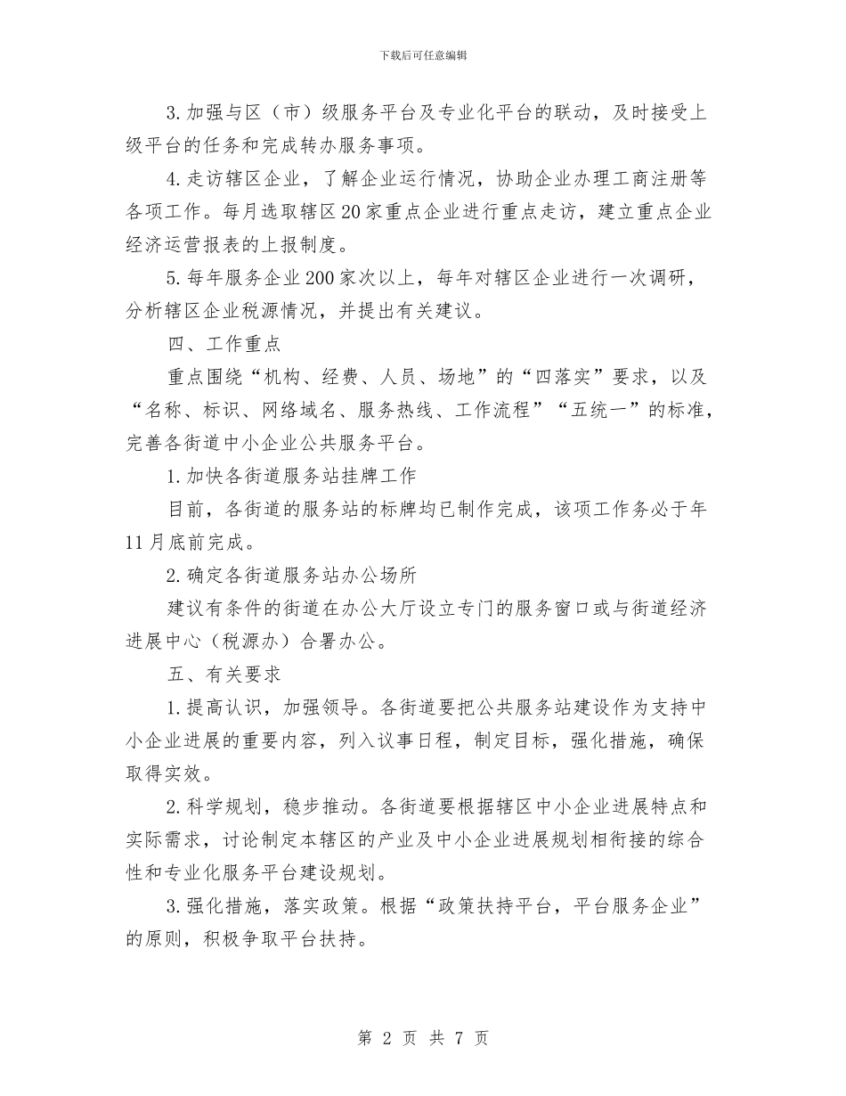 区委建中小企业公共服务站办法与区委建筑施工安全管理通知汇编_第2页