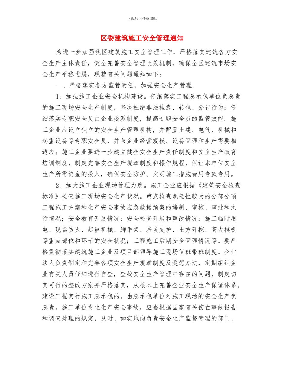 区委建中小企业公共服务站办法与区委建筑施工安全管理通知汇编_第3页