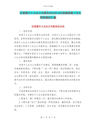 区委建中小企业公共服务站办法与区委建筑施工安全管理通知汇编