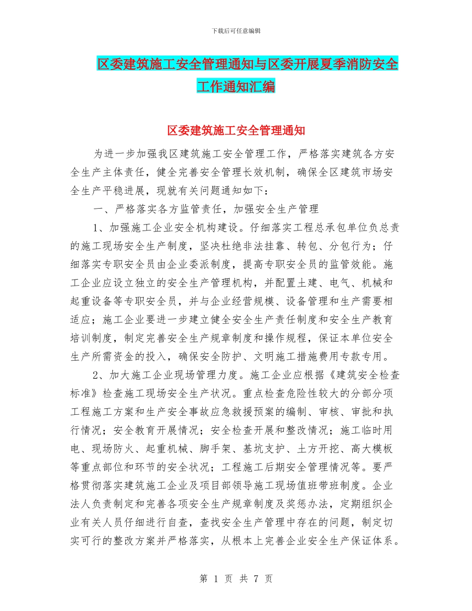 区委建筑施工安全管理通知与区委开展夏季消防安全工作通知汇编_第1页