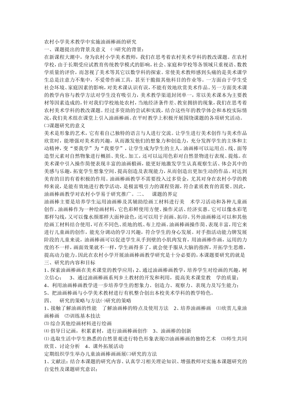农村小学美术教学中实施油画棒画的研究_第1页
