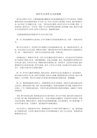 初中生互评作文初探