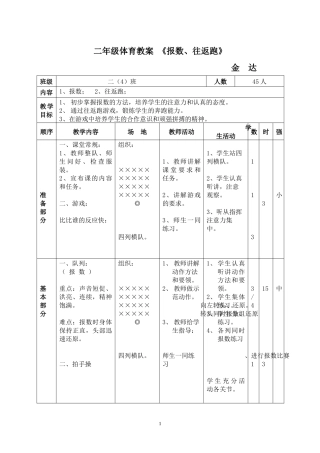 二年级体育教案《报数、往返跑》