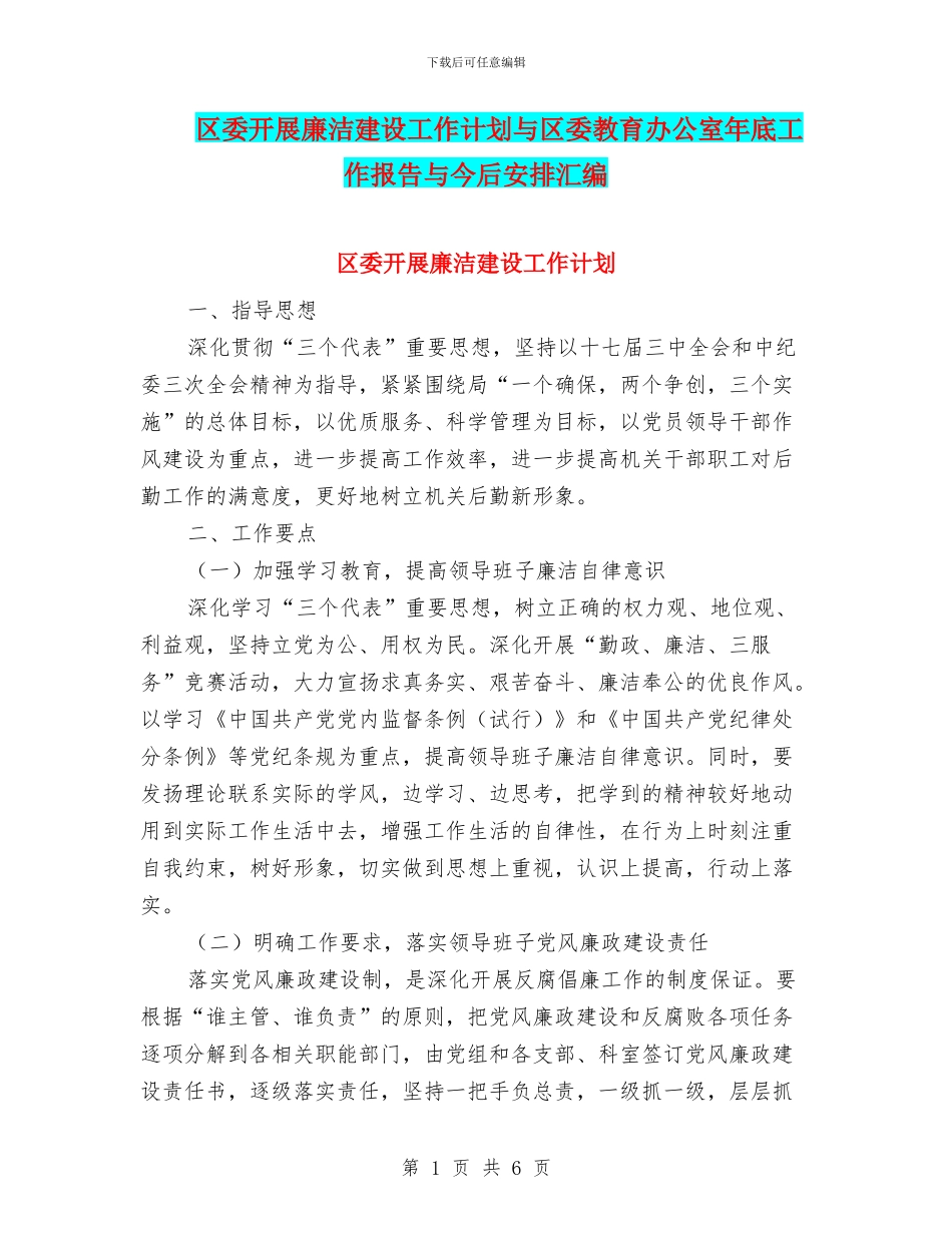 区委开展廉洁建设工作计划与区委教育办公室年底工作报告与今后安排汇编_第1页