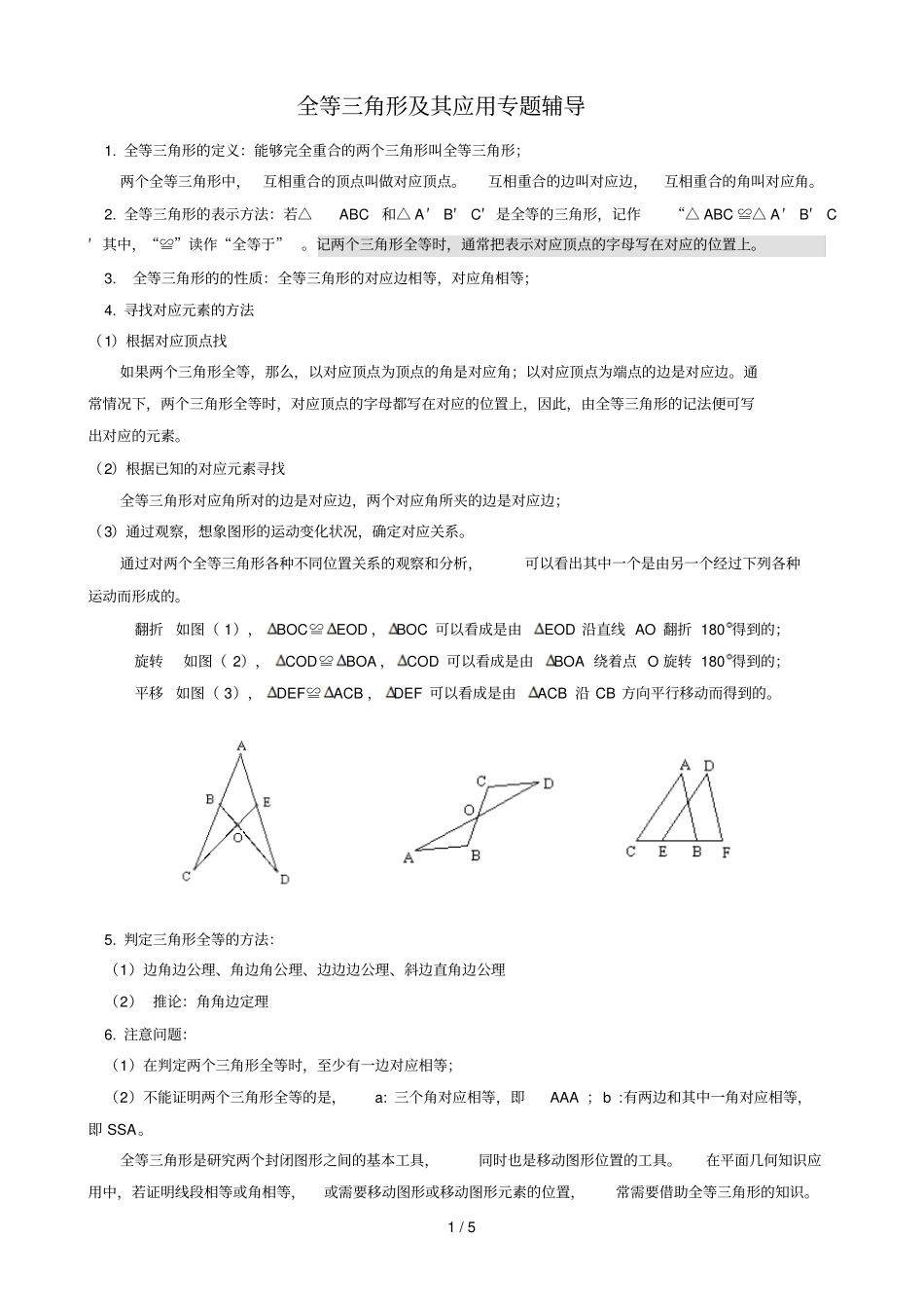 全等三角形及其应用含解答-_第1页