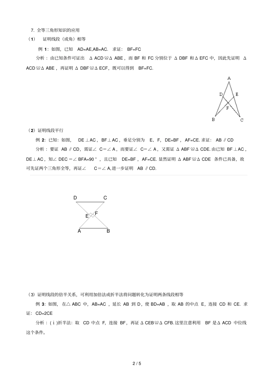 全等三角形及其应用含解答-_第2页