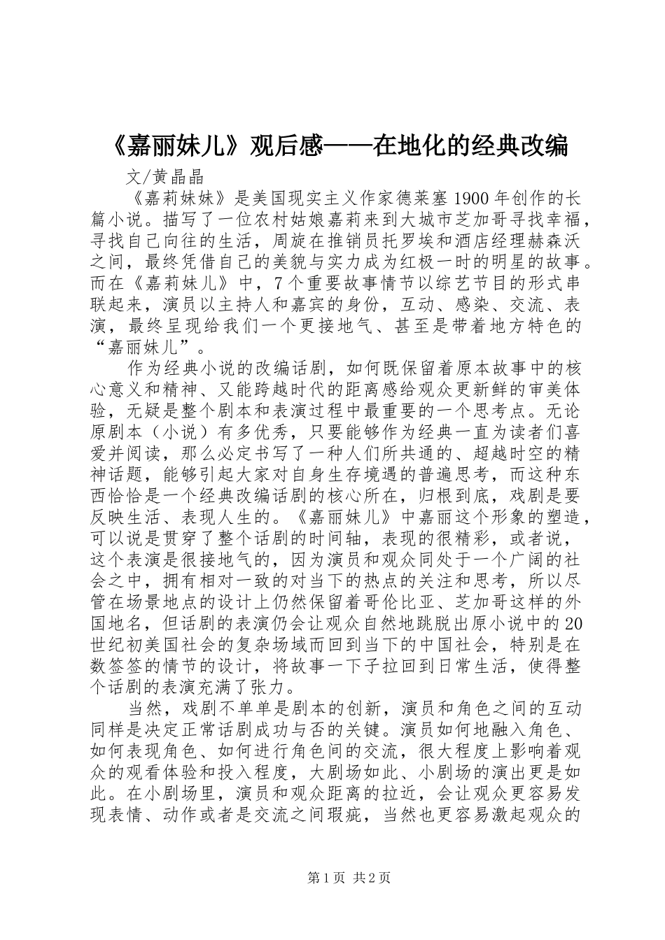 《嘉丽妹儿》观后感——在地化的经典改编_第1页