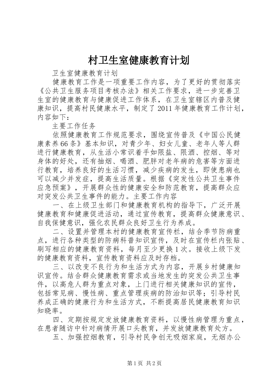 村卫生室健康教育计划 _第1页