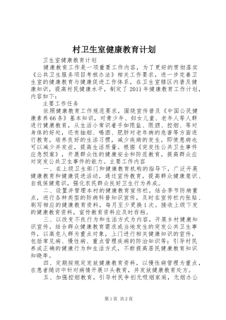 村卫生室健康教育计划 