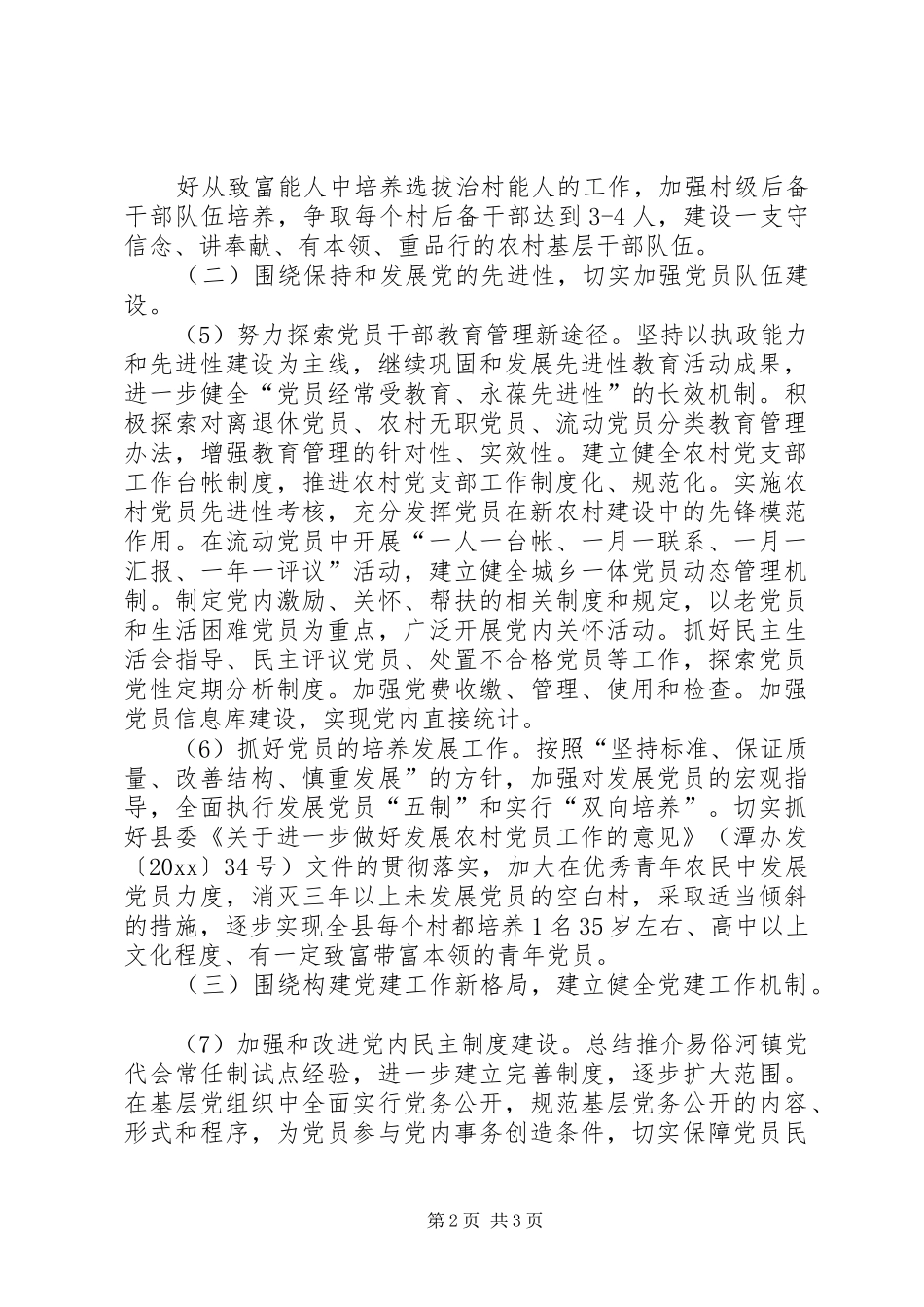 某县党建工作计划思路 _第2页