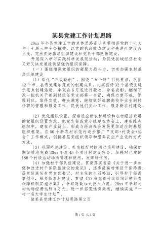 某县党建工作计划思路 