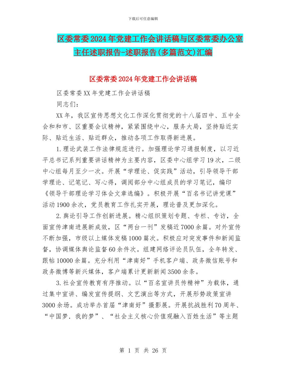 区委常委2024年党建工作会讲话稿与区委常委办公室主任述职报告_第1页