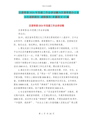 区委常委2024年党建工作会讲话稿与区委常委办公室主任述职报告