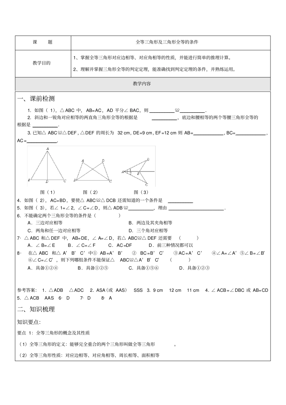 全等三角形及三角形全等的条件一对一辅导讲义_第1页