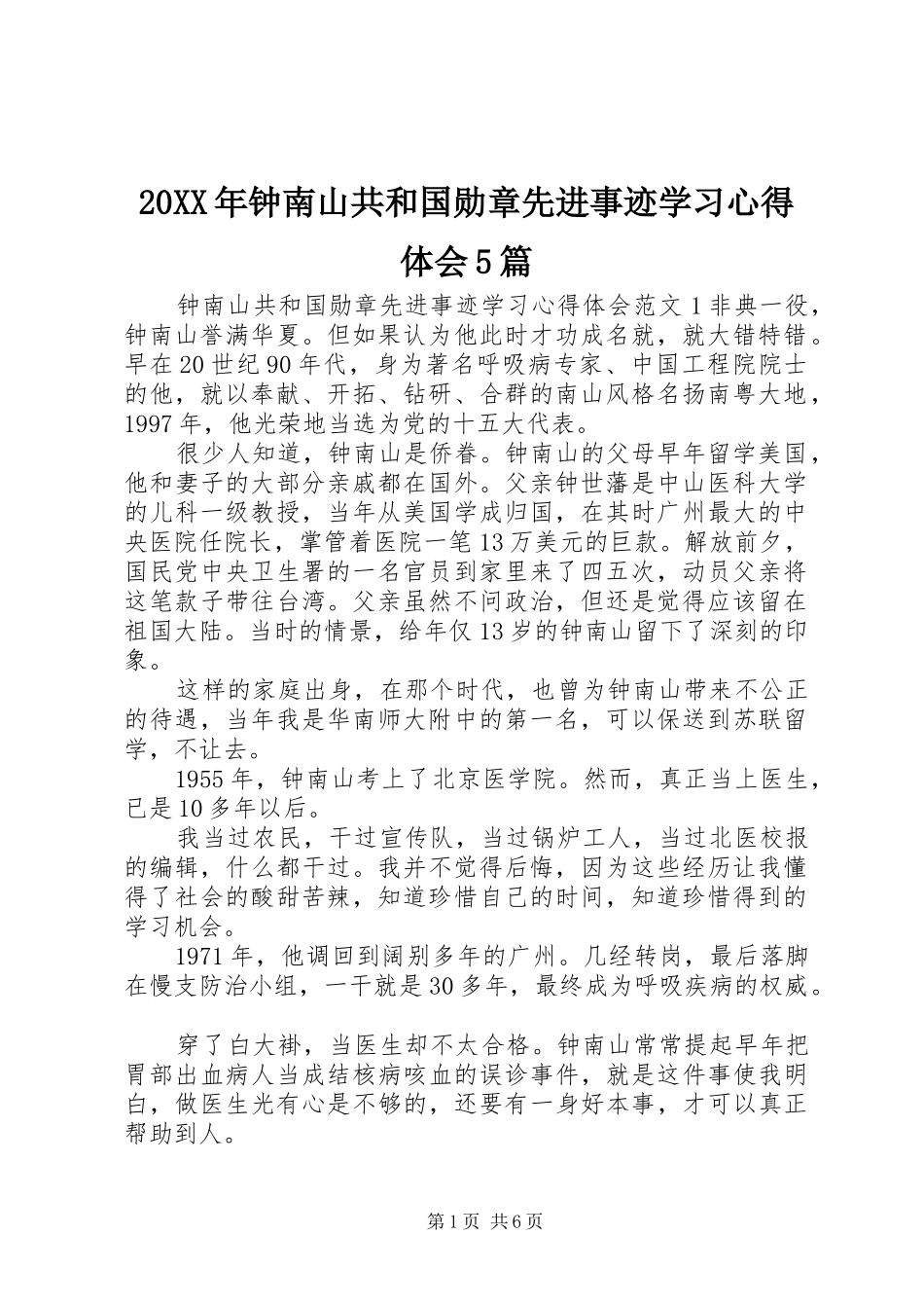 20XX年钟南山共和国勋章先进事迹学习心得体会5篇_第1页