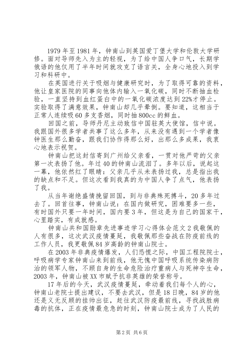 20XX年钟南山共和国勋章先进事迹学习心得体会5篇_第2页