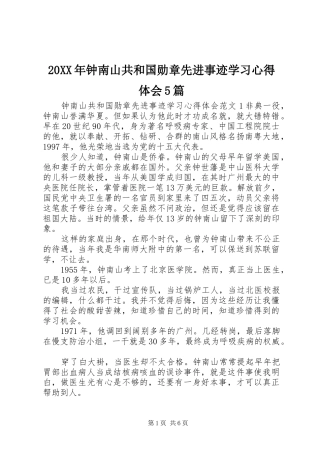 20XX年钟南山共和国勋章先进事迹学习心得体会5篇