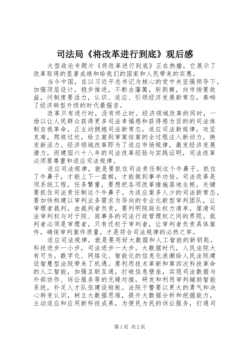 司法局《将改革进行到底》观后感_第1页