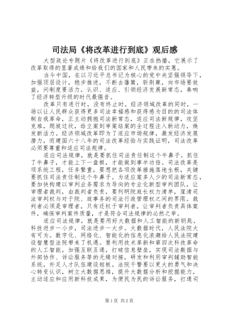 司法局《将改革进行到底》观后感