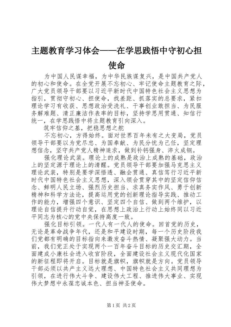主题教育学习体会——在学思践悟中守初心担使命_第1页