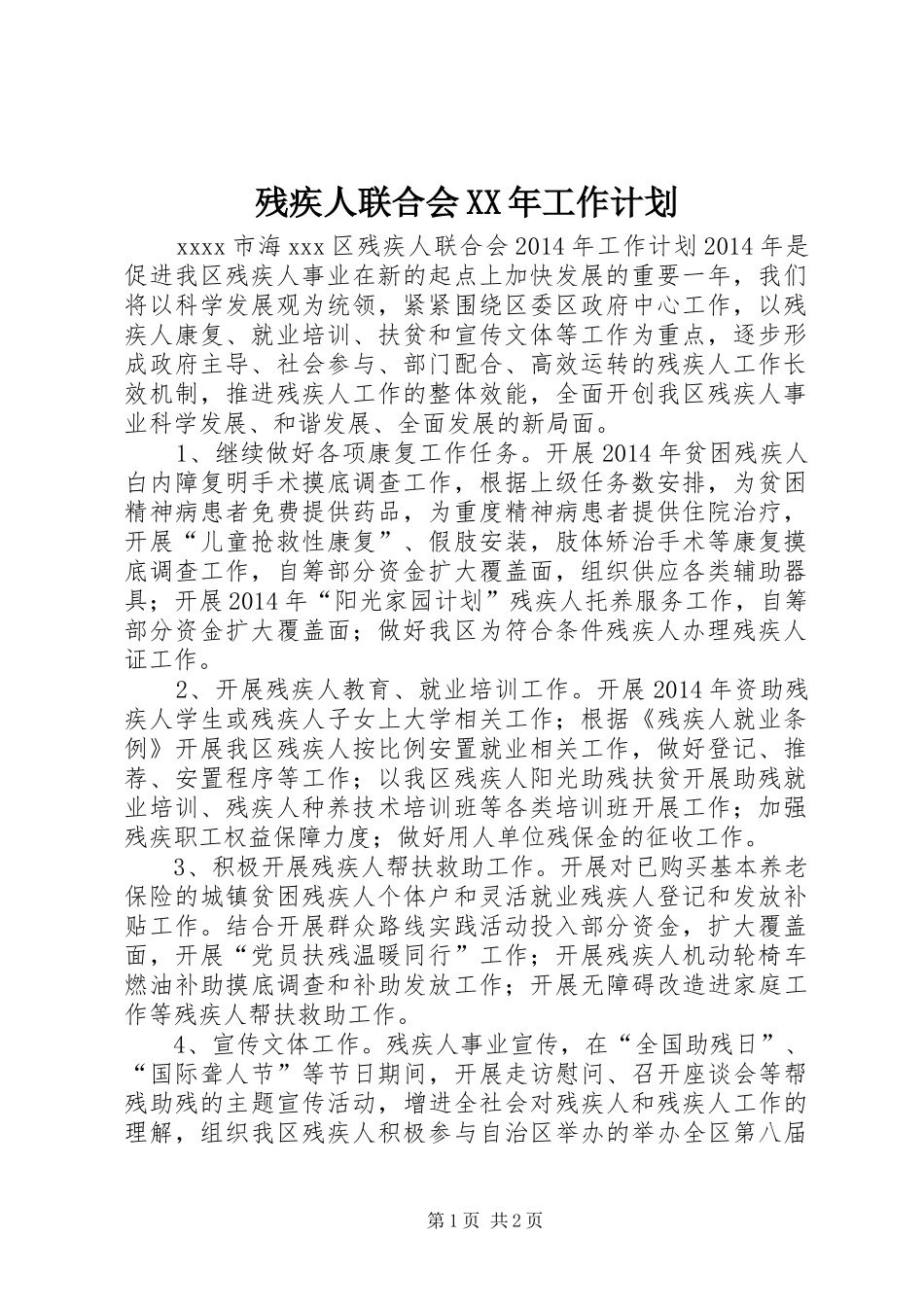 残疾人联合会XX年工作计划 _第1页