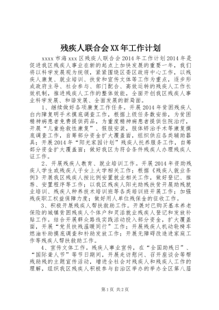 残疾人联合会XX年工作计划 