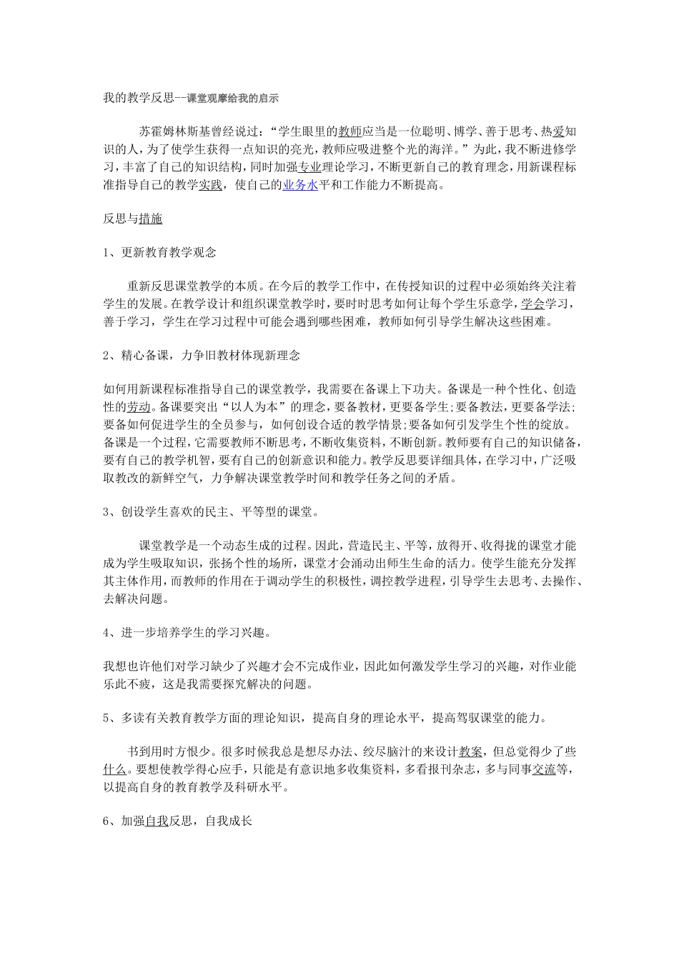 《我的教学反思——课堂观摩给我的启示》_第1页