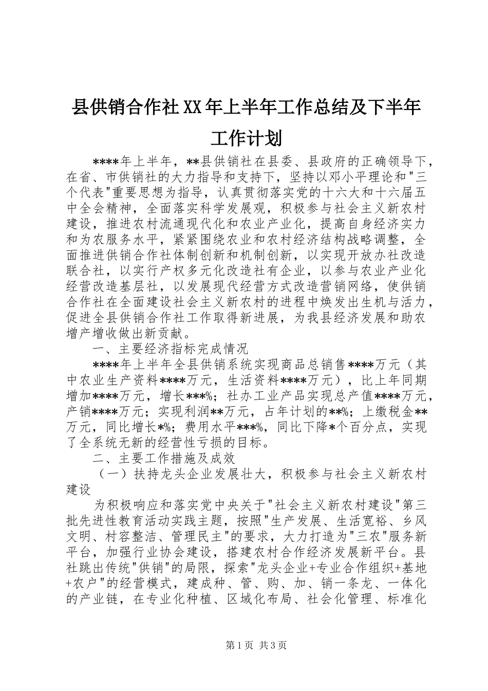 县供销合作社XX年上半年工作总结及下半年工作计划 _第1页