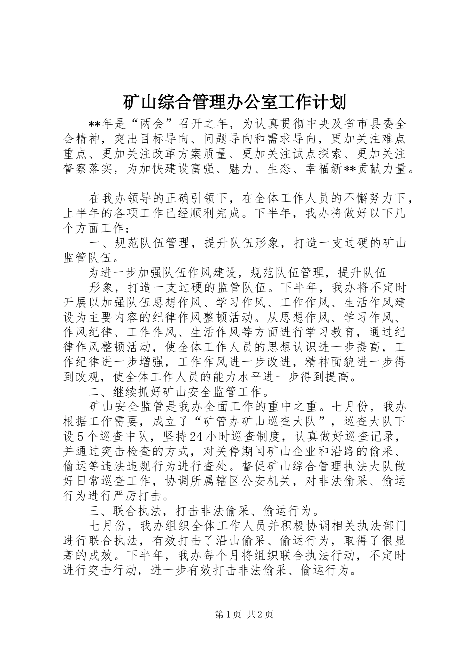 矿山综合管理办公室工作计划 _第1页