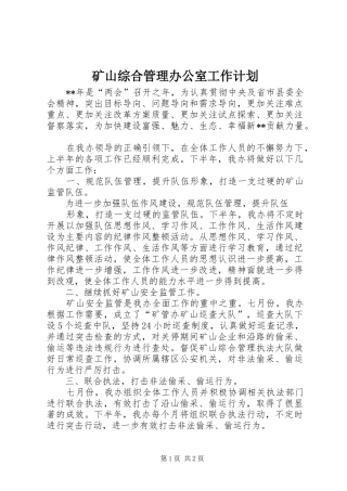 矿山综合管理办公室工作计划 