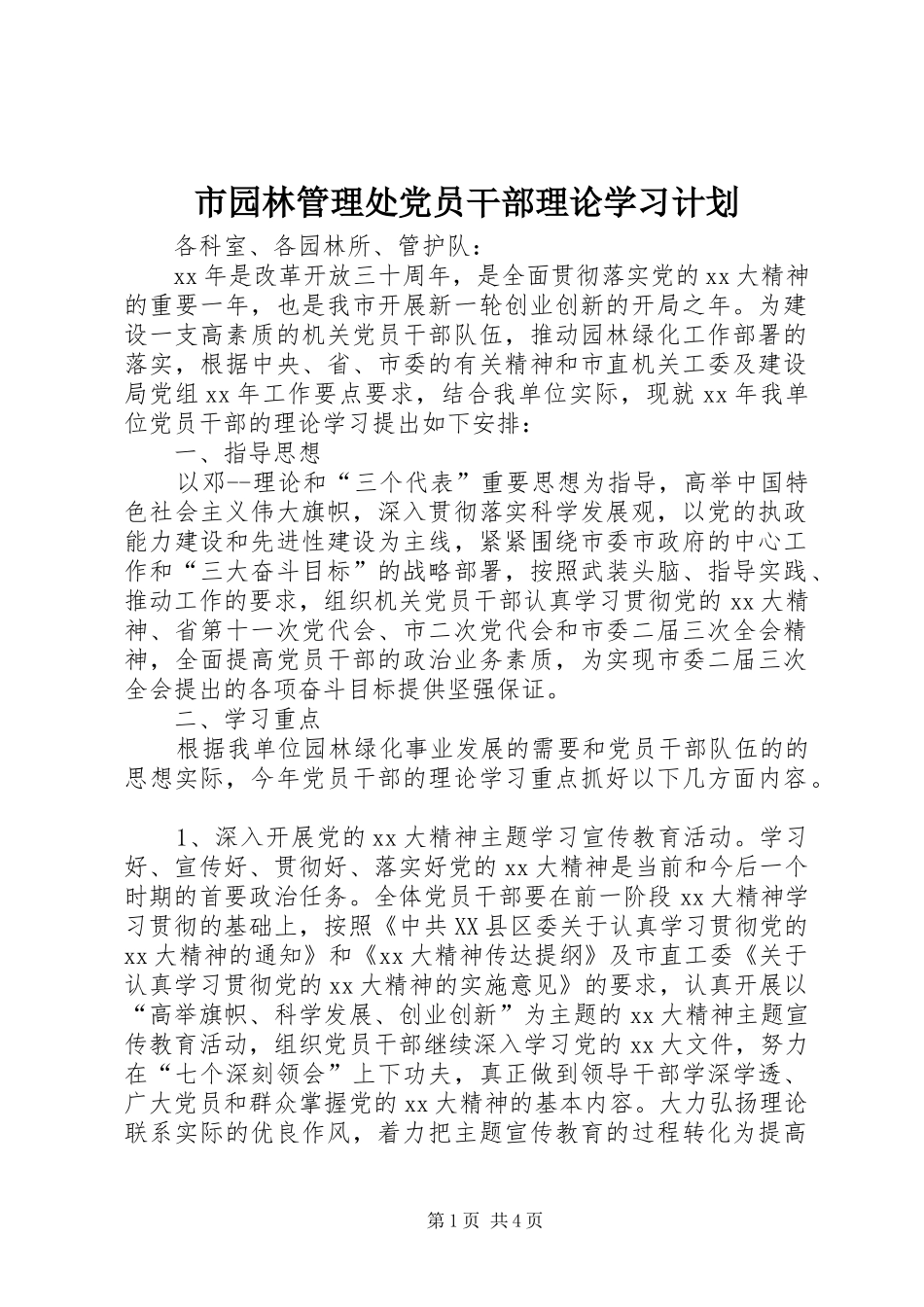 市园林管理处党员干部理论学习计划 _第1页