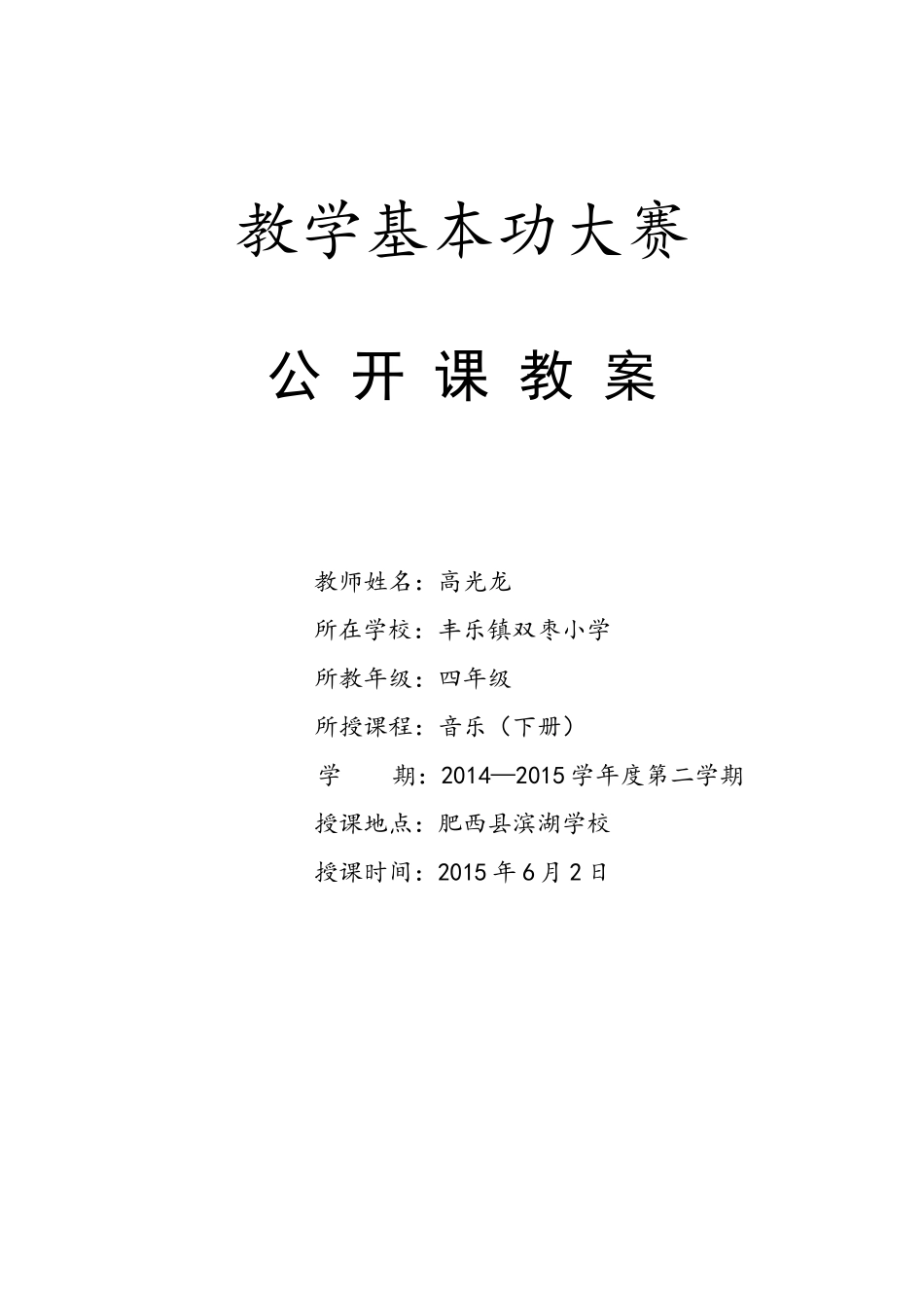 四年级音乐下册公开课教案_第1页