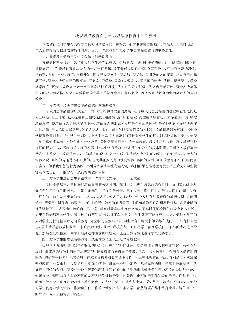 浅谈养成教育在小学思想品德教育中的重要性_第1页