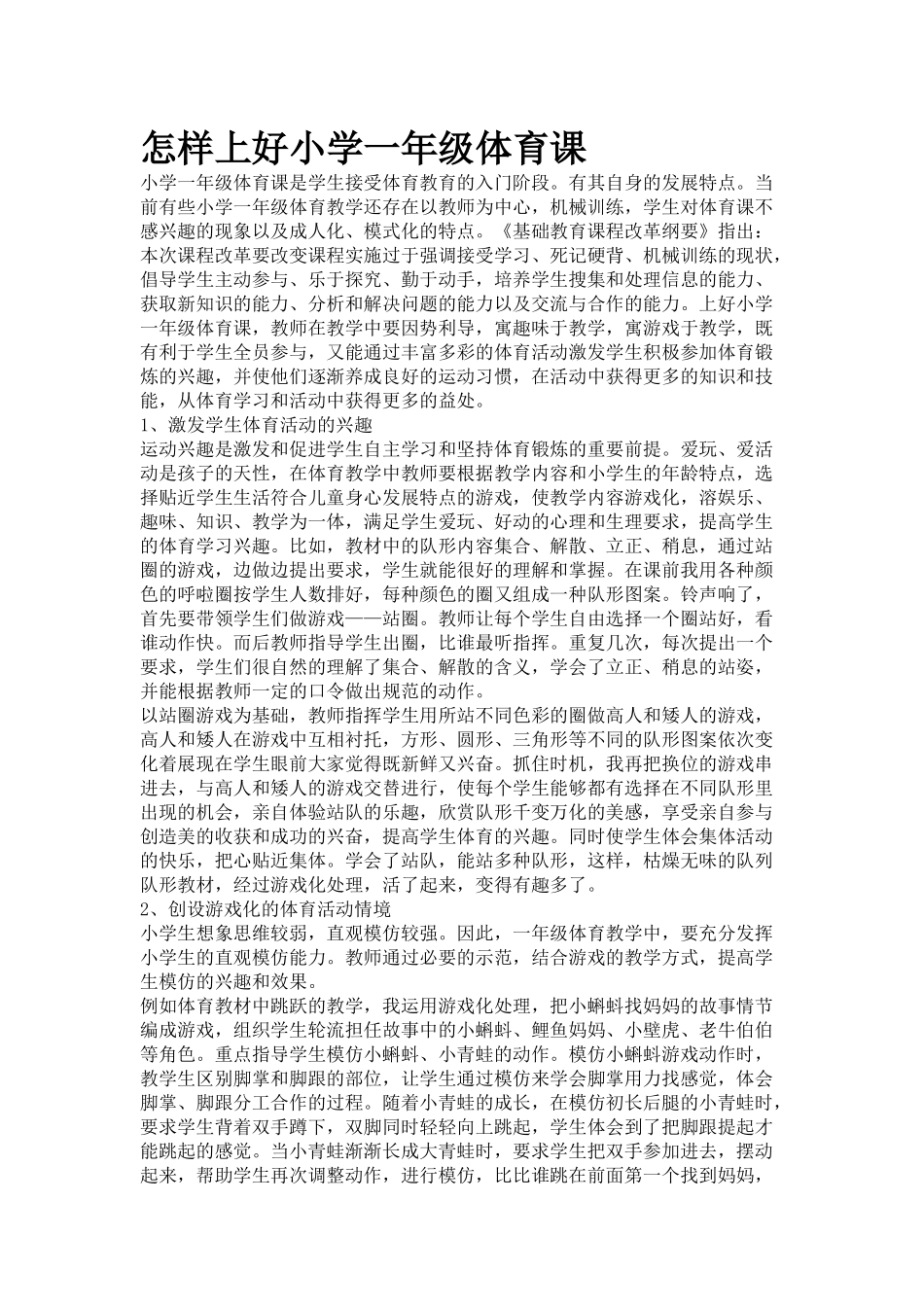 怎样上好小学一年级体育课_第1页