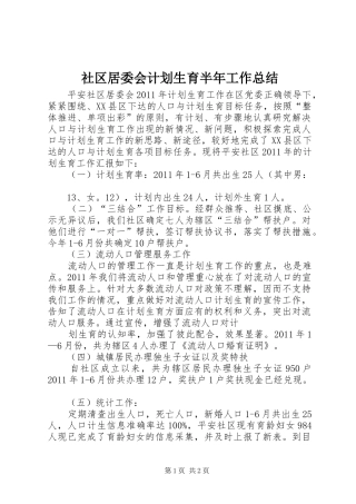 社区居委会计划生育半年工作总结 