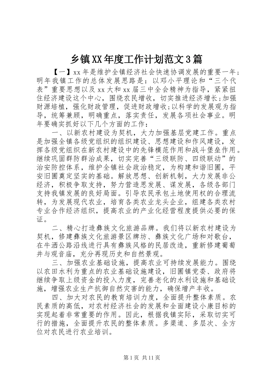 乡镇XX年度工作计划范文3篇 _第1页