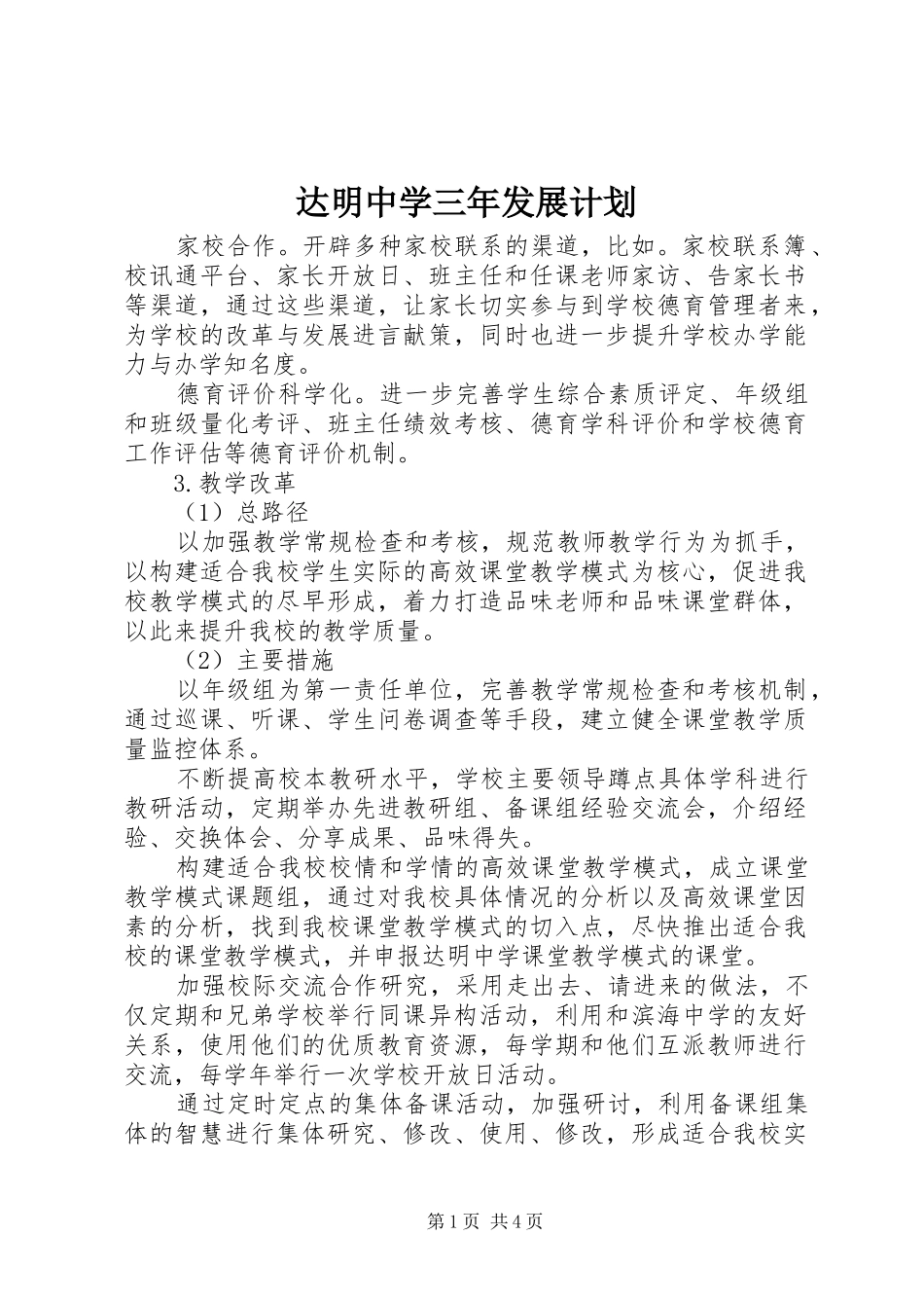 达明中学三年发展计划 _第1页